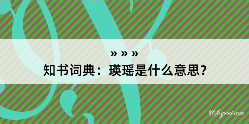 知书词典：瑛瑶是什么意思？