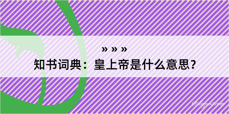 知书词典：皇上帝是什么意思？