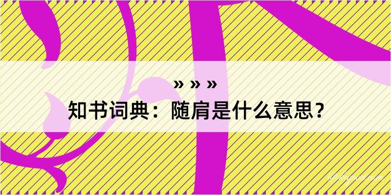 知书词典：随肩是什么意思？