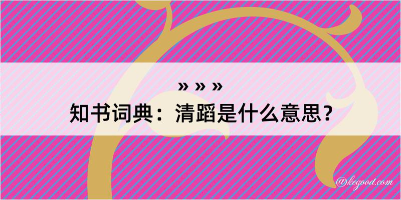 知书词典：清蹈是什么意思？