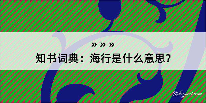 知书词典：海行是什么意思？