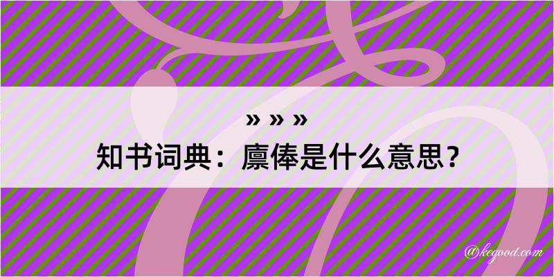 知书词典：廪俸是什么意思？