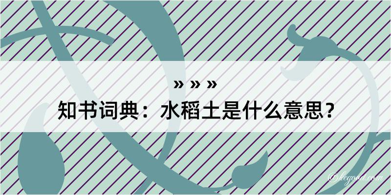 知书词典：水稻土是什么意思？