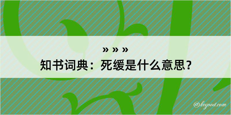 知书词典：死缓是什么意思？