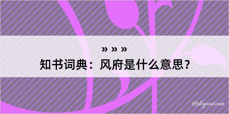 知书词典：风府是什么意思？