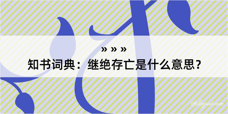 知书词典：继绝存亡是什么意思？