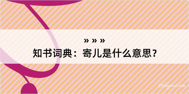 知书词典：寄儿是什么意思？