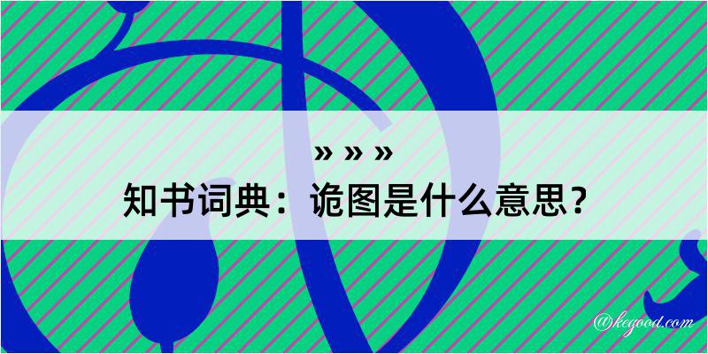 知书词典：诡图是什么意思？