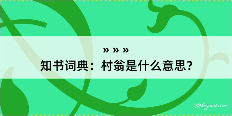 知书词典：村翁是什么意思？