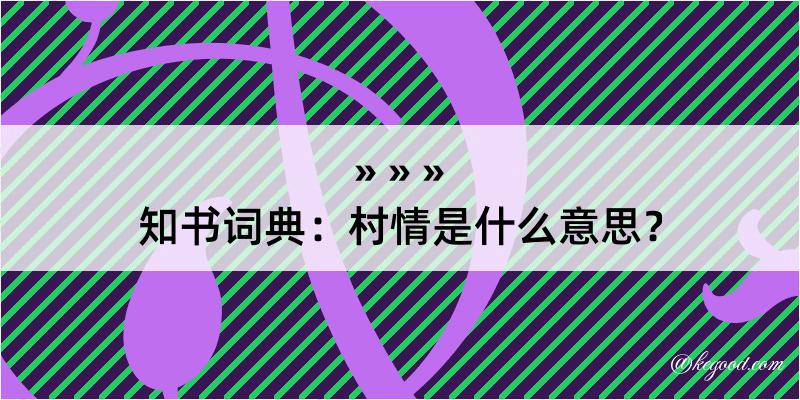 知书词典：村情是什么意思？