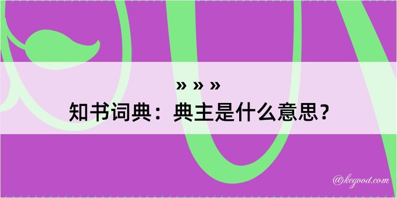 知书词典：典主是什么意思？