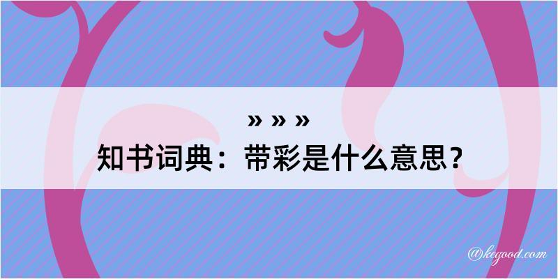 知书词典：带彩是什么意思？