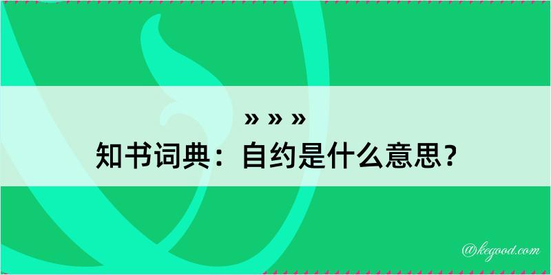 知书词典：自约是什么意思？