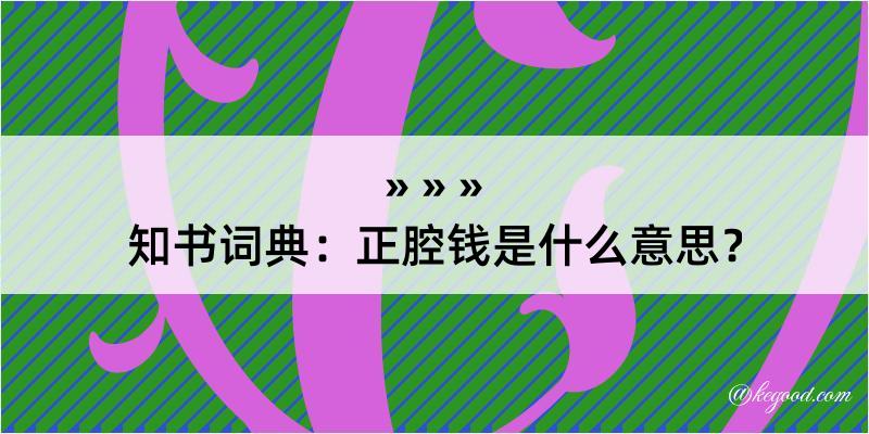 知书词典：正腔钱是什么意思？