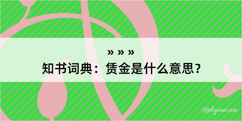 知书词典：赁金是什么意思？