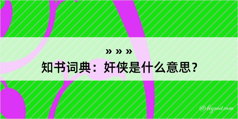 知书词典：奸侠是什么意思？