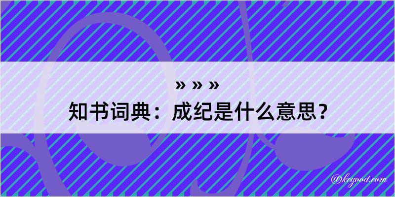 知书词典：成纪是什么意思？