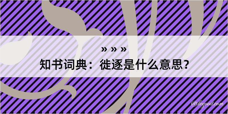 知书词典：徙逐是什么意思？