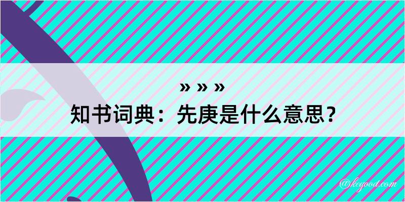 知书词典：先庚是什么意思？