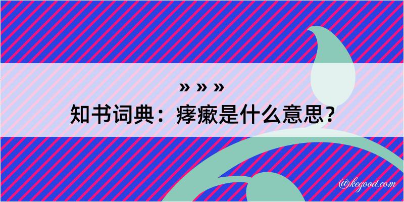 知书词典：痚瘶是什么意思？