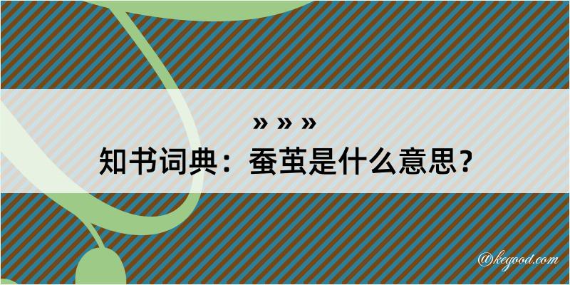 知书词典：蚕茧是什么意思？