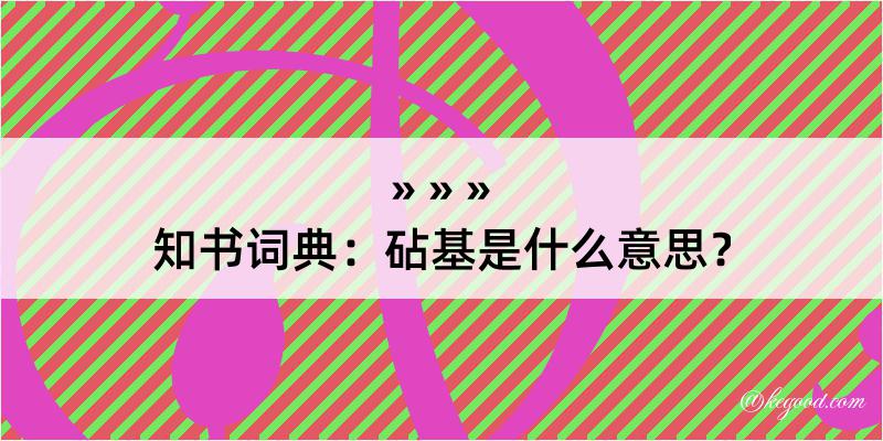 知书词典：砧基是什么意思？