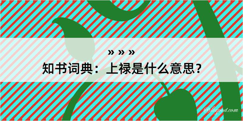 知书词典：上禄是什么意思？