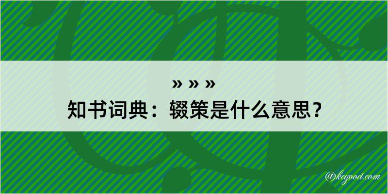 知书词典：辍策是什么意思？