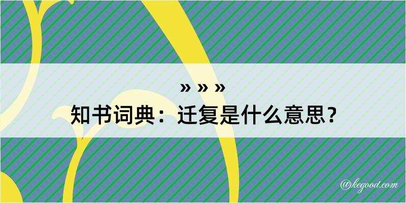 知书词典：迁复是什么意思？