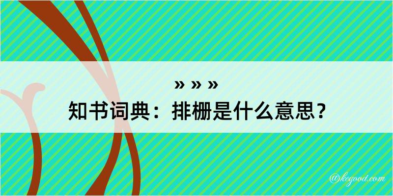 知书词典：排栅是什么意思？