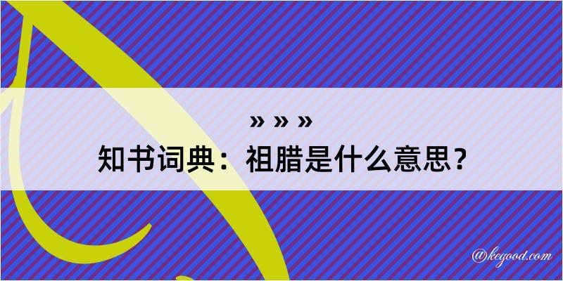 知书词典：祖腊是什么意思？