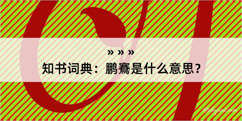 知书词典：鹏鶱是什么意思？