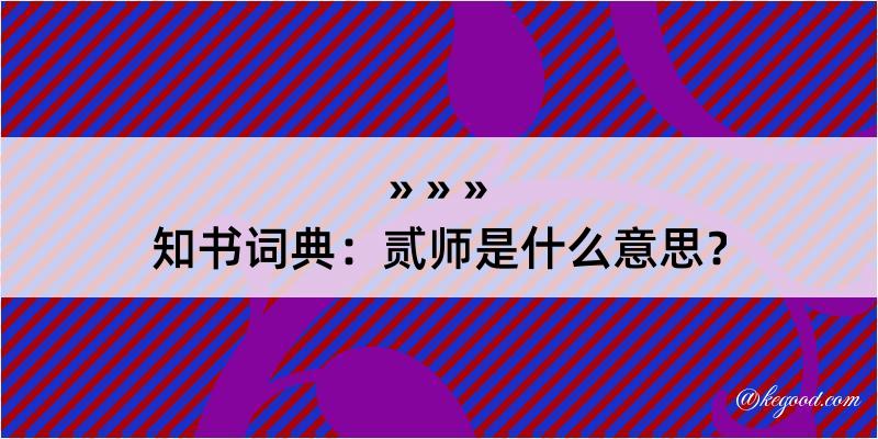 知书词典：贰师是什么意思？