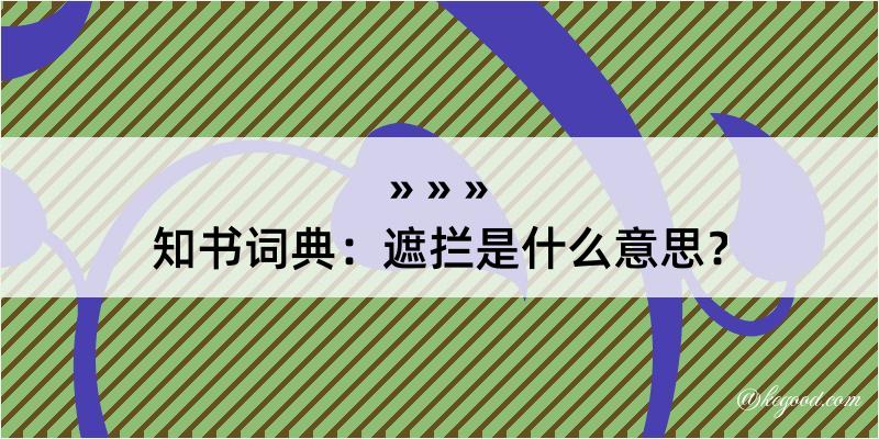 知书词典：遮拦是什么意思？