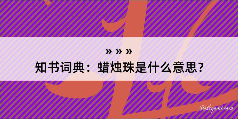 知书词典：蜡烛珠是什么意思？