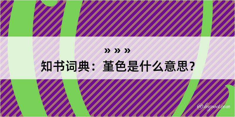 知书词典：堇色是什么意思？