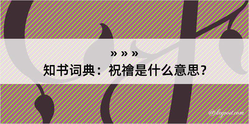 知书词典：祝禬是什么意思？