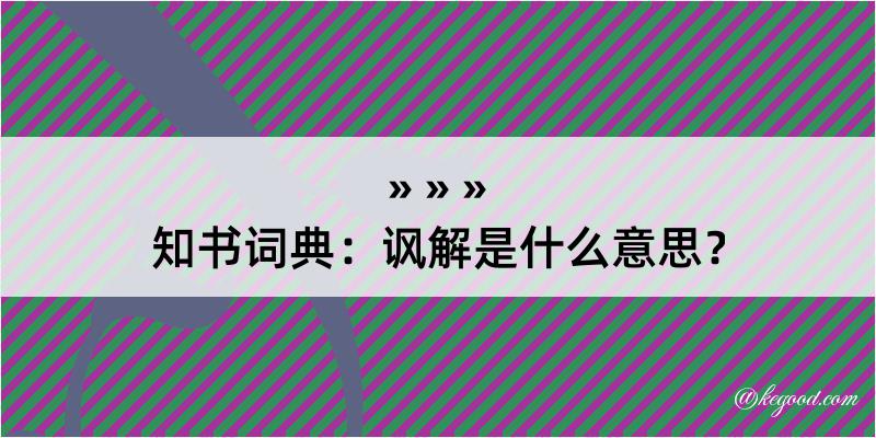 知书词典：讽解是什么意思？