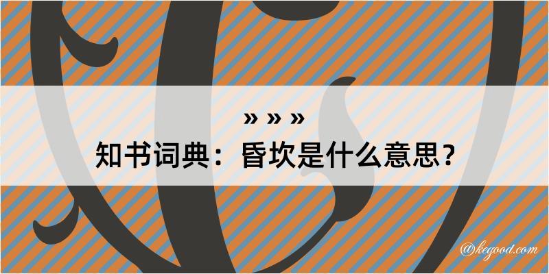 知书词典：昏坎是什么意思？