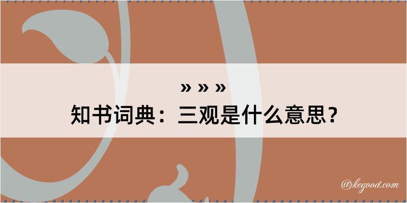 知书词典：三观是什么意思？