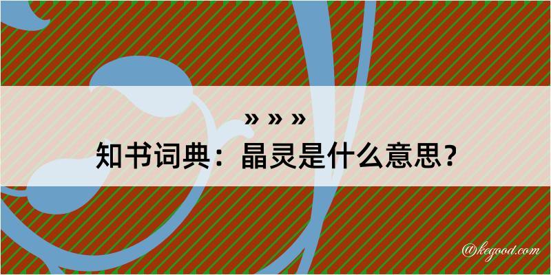 知书词典：晶灵是什么意思？