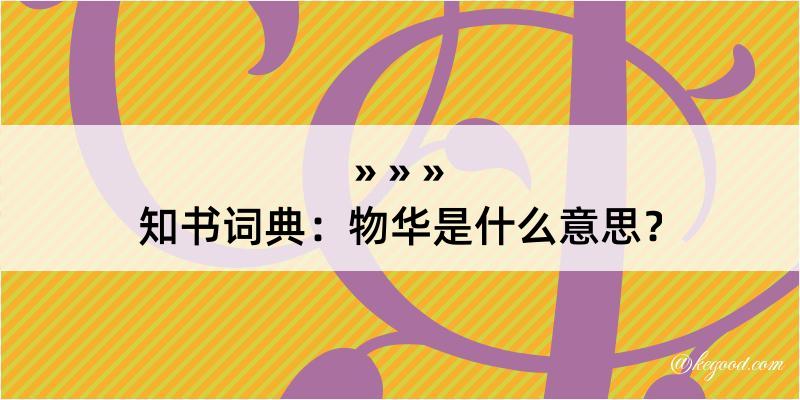 知书词典：物华是什么意思？