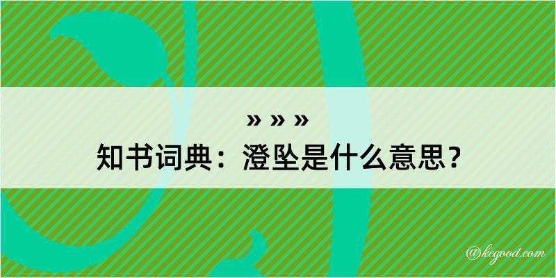 知书词典：澄坠是什么意思？