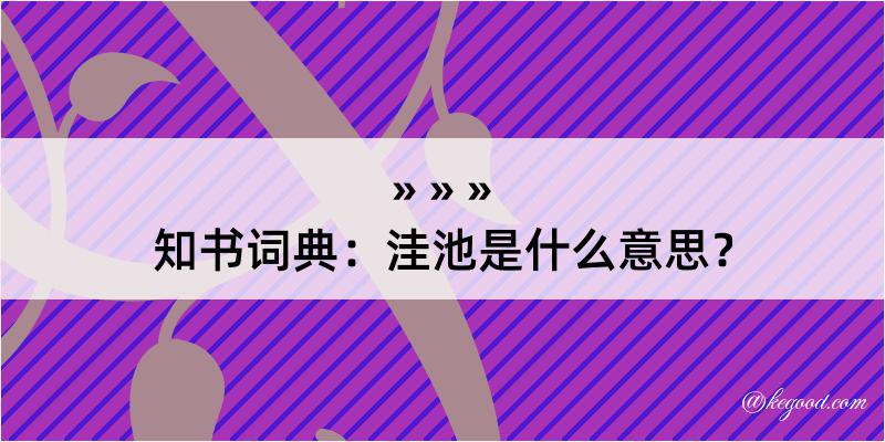 知书词典：洼池是什么意思？