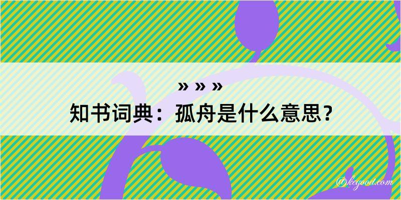 知书词典：孤舟是什么意思？