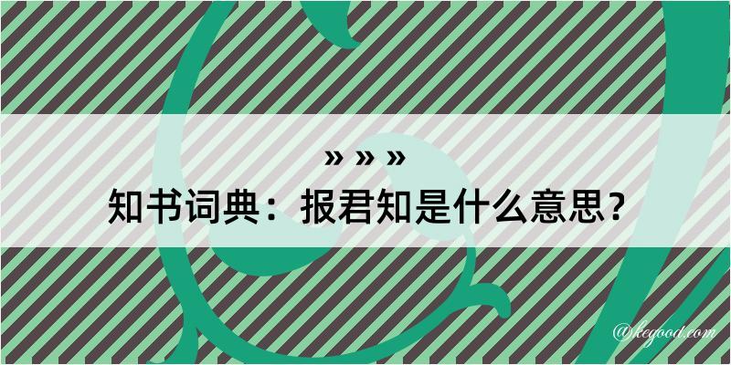 知书词典：报君知是什么意思？