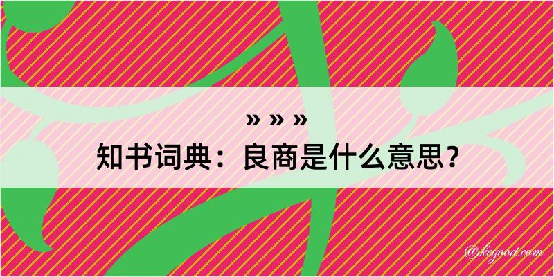 知书词典：良商是什么意思？