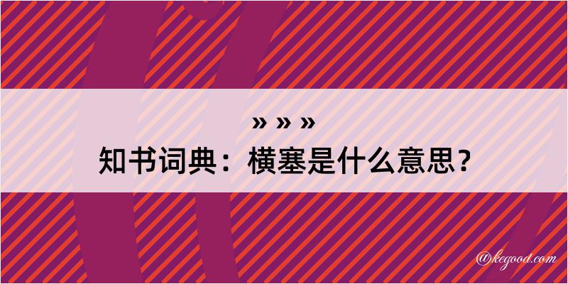 知书词典：横塞是什么意思？