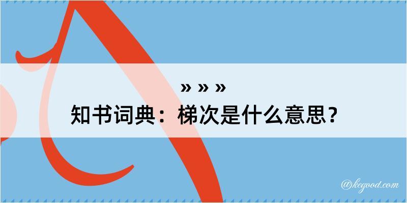 知书词典：梯次是什么意思？