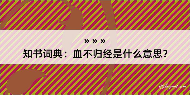 知书词典：血不归经是什么意思？